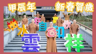 2024甲辰年新年賀歲｜佛光山福山寺向大家拜年｜雲水自在祥和歡喜｜新春祝福