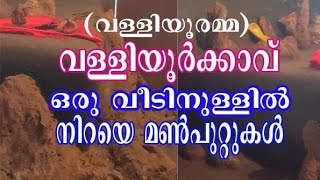 വീടിനുള്ളിൽ നിറയെ മൻപുറ്റുകളും വള്ളിയൂരമ്മ എന്ന വിശ്വാസവും/PRADHEESH PAPLASSERY/VALLIYOORKAVU TEMPLE