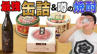 【缶つま】最強の缶詰と噂の焼酎「だいやめ」で最強宅飲みを達成！！【DAIYAME】