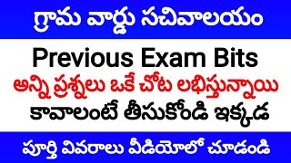 గ్రామ వార్డు సచివాలయం ముందు పరీక్షల్లో అడిగిన ప్రశ్నలు || grama sachivalayam previous bits