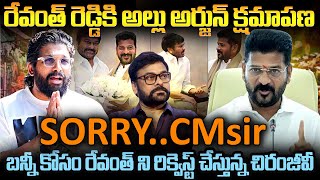 రేవంత్ రెడ్డి కి అల్లు అర్జున్ క్షమాపణ..సాయం చేసిన చిరంజీవి | Allu Arjun and Revanth Reddy Meeting