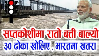 OMG🔴सप्तकोशी भिषण बाढी , बाँधको ढोका खोलियो , भारत पुरै डुबानमा , हेर्नुहोस्  saptakoshi flood Nepal