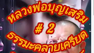 #หลวงพ่อบุญเสริม #ธรรมะ #คลายเครียด #คลายทุกข์ #ช่องตาเตี้ยพาชมchannel