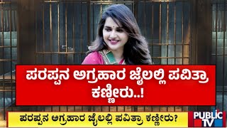 ದರ್ಶನ್‌ ಗೆಳತಿ ಪವಿತ್ರಾಗೌಡಾಗೆ ಶಾಕ್‌..!  | Pavitra Gowda | Challenging Star Darshan | Public TV