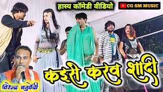 कैसे करव शादी टुरी के बंगला बड़े हे | Virendra Chaturvedi | Stage Program Live Show 2024