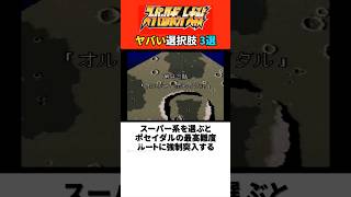 絶対に選んではいけないヤバい選択肢3選【歴代スパロボ】