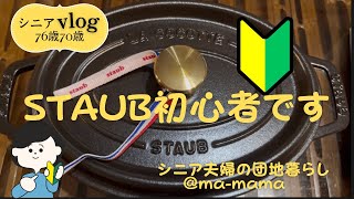 『シニア夫婦の団地暮らし』無水鍋ストウブ、手慣らし/STAUB初心者/朝食に取り入れてみた温野菜/シーズニング方法