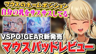 VSPO!GEAR第2弾 布＆ガラスマウスパッドのレビューをするきゅぴ【神成きゅぴ/ぶいすぽ】