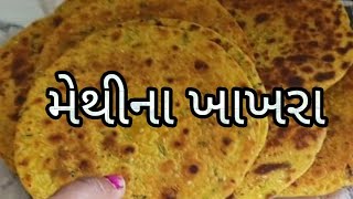 સાવ સરળ રીતે મેથીના ખાખરા બનાવવાની રીત એકદમ બાર જેવા khakhra recipe in gujarati