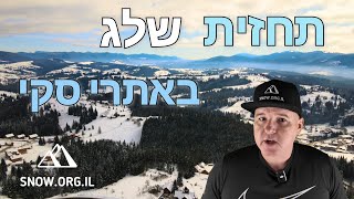 תחזית שלג באתרי סקי | מזג האוויר באתרי גלישה | צפי לשלג