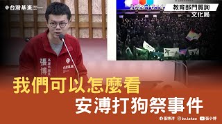 張博洋|我們可以怎麼看安溥打狗祭事件？！