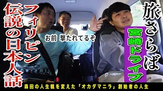 【情報漏洩動画】宮崎ドライブトーク！フィリピンで人生観が変わった社長森田！！来年のステゴロ公演開催地をお漏らし！！