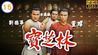 危機航線劉德華主演 | TVB 武打劇線上看 | 湯鎮業(正德)與劉德華(世榮)決戰 | 劉德華 | 董瑋 | 廖偉雄 | 湯鎮業 15/20 | 寶芝林 | 粵語中字 | 1984