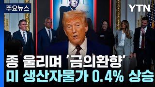 트럼프, 뉴욕 증시 개장 종 울리며 '금의환향'...\