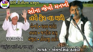 Sona jevo mankho tane fer na male || સોના જેવો મનખો તને ફેર ના મળે || Lemansinh Thakor live bhajan