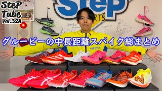 SteP Tube Vol.328 中長距離スパイク総まとめ