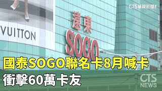 國泰SOGO聯名卡8月喊卡　衝擊60萬卡友｜華視新聞 20230615