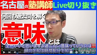 【塾講師の教育相談LIVE】何回も過去問を解く意味【#LIVE切り抜き】