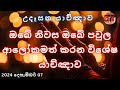 උදෑසන යාච්ඤාව 🙏  ||  ඔබේ නිවසට භුමියට පවුලට ආලෝකය ගෙනදෙන යාච්ඤාව || Trending | Powerful Morning Pray