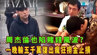 張繼科事件後，周杰倫也捲入欠債撈金風波中，小時輸掉一個億，開完演唱會還倒賠8000萬，太慘了！