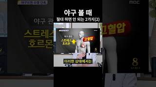 야구 볼 때 절대 하면 안 되는 2가지(2) #야구