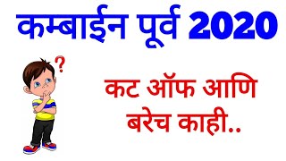 कम्बाईन पूर्व 2020 - कट ऑफ आणि बरेच काही