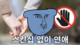 스킨십 없는 연애 한다는 시청자 설득하기