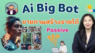 วิธีสมัคร Ai Big Bot ใช้ฟรีในไลน์ สร้างภาพขายหารายได้เสริม | Alochar