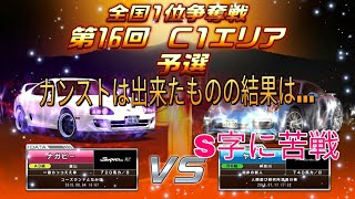 湾岸ミッドナイト6 第16回C1エリア争奪戦 予選