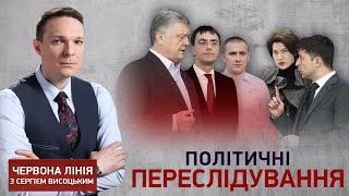 Політичні переслідування | Червона лінія