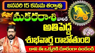 మకరరాశి వారికి శుభవార్త రాబోతుంది| Makara Rasi Phalalu January 2025 | Capricorn Horoscope | 9MaxTv