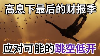 高息下最后的财报季 | 如何应对可能的跳空低开