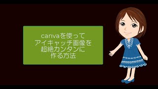 canvaを使ってアイキャッチ画像をたった３ステップで作る方法