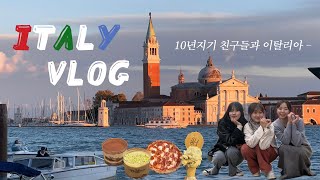 [VLOG] 이탈리아 여행 🇮🇹 I 찐친들과 알록달록 베니스, 밀라노 4박 5일 I 부라노섬, 리도섬