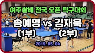 2019년 여주쌀배 전국오픈 탁구대회 송예영(1부) vs 김재욱(2부)