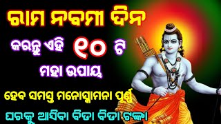 17 ଏପ୍ରିଲ୍ (ରାମ ନବମୀ) ଦିନ କରନ୍ତୁ ଏହି ୧୦ ଟି ମହା ଉପାୟ,ବର୍ଷ ସାରା ଘରେ ଧନର ଅଭାବ ରହିବ ନାହିଁ #ramnavami