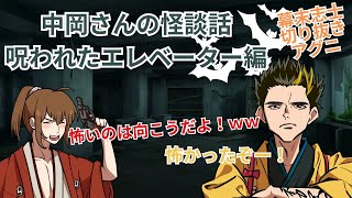 中岡さんの怪談話　呪われたエレベーター編｜新・幕末ラジオ　第88回｜幕末志士切り抜き アグニ