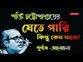 শক্তি চট্টোপাধ্যায়ের যেতে পারি কিন্তু কেন যাবো কবিতার আলোচনা বাংলা কবিতা bangla kobita analysis