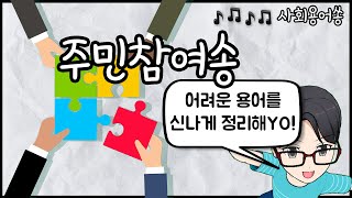 주민참여송(4학년 1학기 사회)