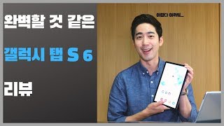 너무 아깝다 아까워..! 완벽 할 것 같은 삼성 갤럭시 탭 S6 리뷰