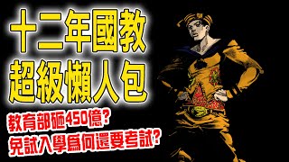 讀書學習｜教育部砸450億！十二年國教懶人包一次搞懂！