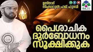 പൈശാചിക ദുര്‍ബോധനം സൂക്ഷിക്കുക Full Speech - Simsarul Haq Hudavi Yaseen Class Re telecas