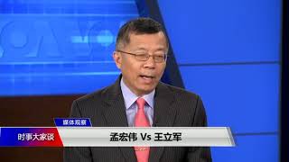 媒体观察(海涛)：孟宏伟VS王立军