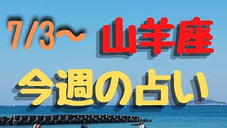 山羊座♑今週の占い7月3日(土)〜9日(金)１週間占いカードリーディング✨