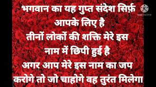 भगवान का यह गुप्त संदेश सिर्फ़े आपके लिए है तीनों लोकों की शक्ति मेरे इस नाम छिपी हुई है।