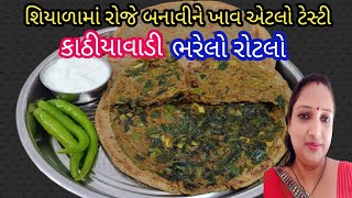 બાજરી નો ભરેલો રોટલો | bharelo rotlo | bharelo rotlo recipe in gujarati | winter special