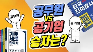 공무원 vs 공기업! 어디가 더 나을까요?  | 공랩