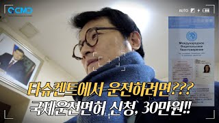 타슈켄트에서 운전을 하려면 이게 꼭 필요합니다 | 국제운전면허 발급받기