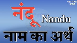 नंदू नाम का अर्थ | Nandu name ka matlab | Nandu naam ka arth | Nandu naam ki rashi | Nandu ka arth