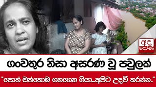 ගංවතුර නිසා අසරණ වූ පවුලක් \